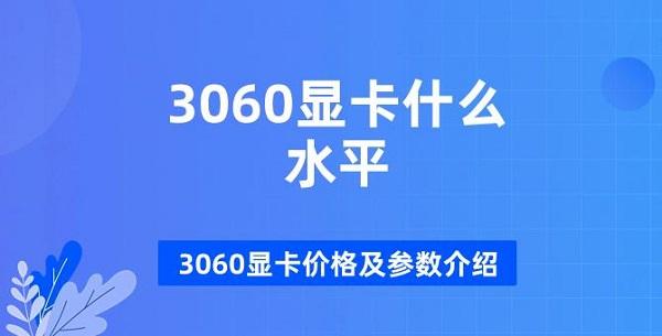 3060顯卡什么水平 3060顯卡價(jià)格及參數(shù)介紹