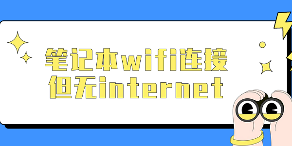 筆記本wifi連接但無internet 快速解決方法大全