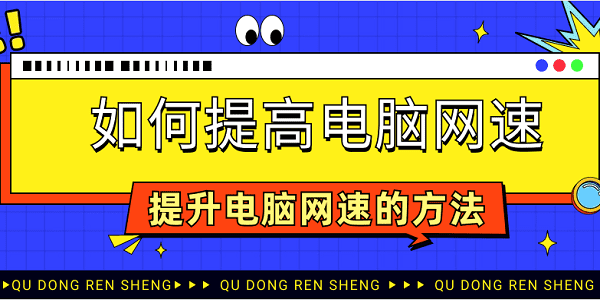 如何提高電腦網(wǎng)速 提升電腦網(wǎng)速的方法