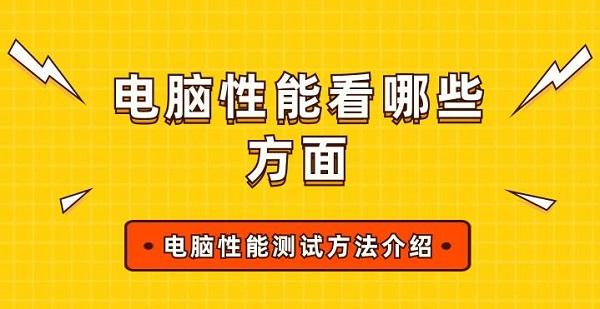 電腦性能看哪些方面 電腦性能測試方法介紹