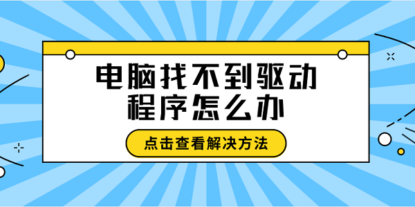 電腦找不到驅(qū)動程序怎么辦 找不到驅(qū)動程序這樣做