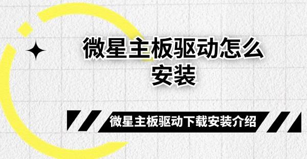 微星主板驅(qū)動(dòng)怎么安裝 微星主板驅(qū)動(dòng)下載安裝介紹