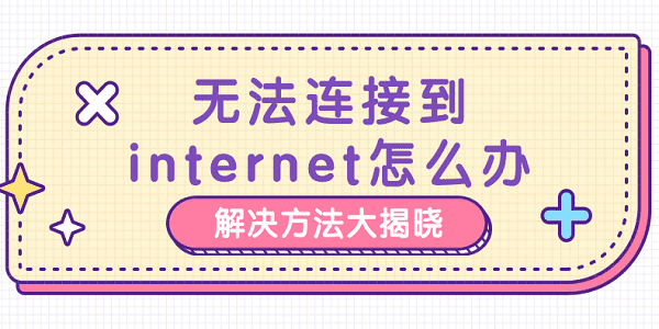 無法連接到internet怎么辦 解決方法大揭曉