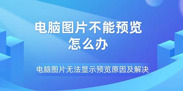 電腦圖片不能預(yù)覽怎么辦 電腦圖片無法顯示預(yù)覽原因及解決