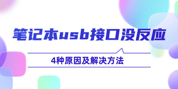 筆記本usb接口沒反應(yīng)怎么辦 4種原因及解決方法