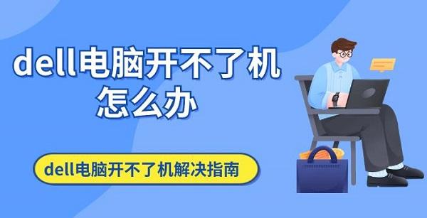 dell電腦開不了機怎么辦 dell電腦開不了機解決指南