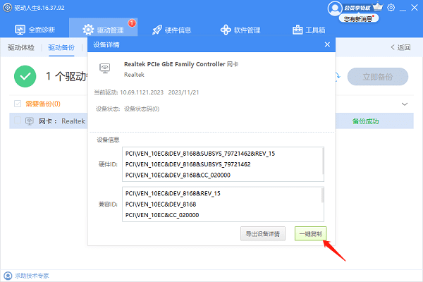 一鍵復(fù)制網(wǎng)卡驅(qū)動(dòng)信息