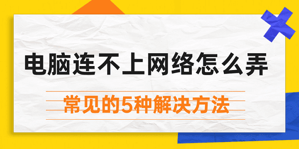 電腦連不上網(wǎng)絡(luò)怎么弄 常見(jiàn)的5種解決方法