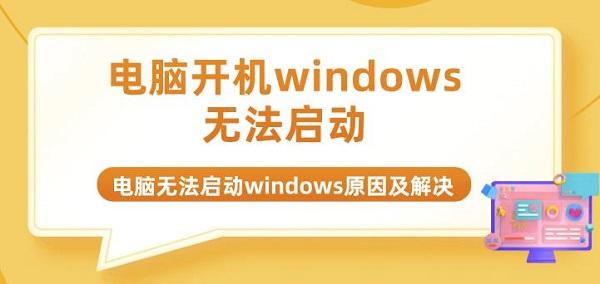 電腦開(kāi)機(jī)windows無(wú)法啟動(dòng) 電腦無(wú)法啟動(dòng)windows原因及解決