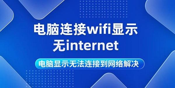 電腦連接wifi顯示無(wú)internet 電腦顯示無(wú)法連接到網(wǎng)絡(luò)解決