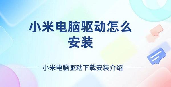 小米電腦驅(qū)動怎么安裝 小米電腦驅(qū)動下載安裝介紹