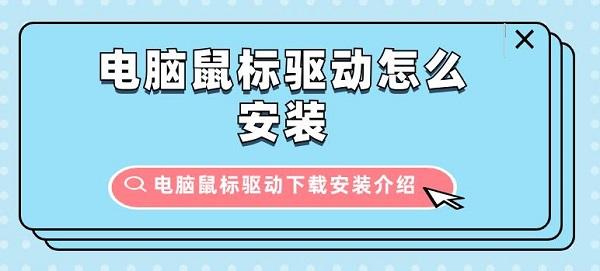 電腦鼠標驅動怎么安裝 電腦鼠標驅動下載安裝介紹