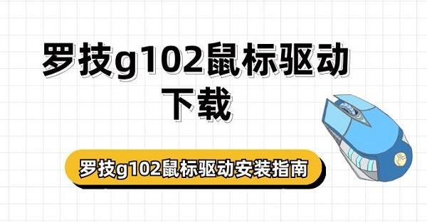 羅技g102鼠標(biāo)驅(qū)動(dòng)下載 羅技g102鼠標(biāo)驅(qū)動(dòng)安裝指南