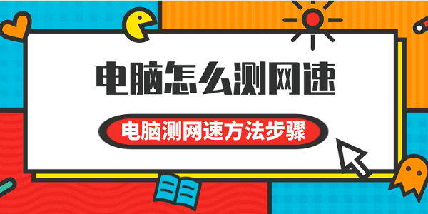 電腦怎么測網(wǎng)速 電腦測網(wǎng)速方法步驟