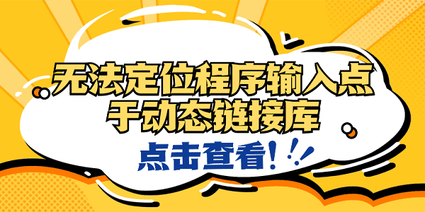 無法定位程序輸入點于動態(tài)鏈接庫？4種原因及解決方法