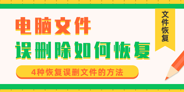 電腦文件誤刪除如何恢復(fù) 4種恢復(fù)誤刪文件的方法