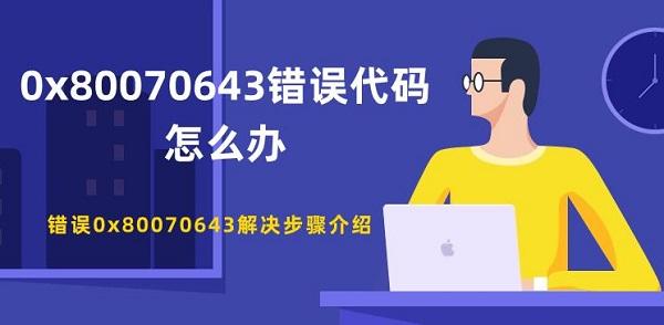 0x80070643錯誤代碼怎么辦 錯誤0x80070643解決步驟介紹