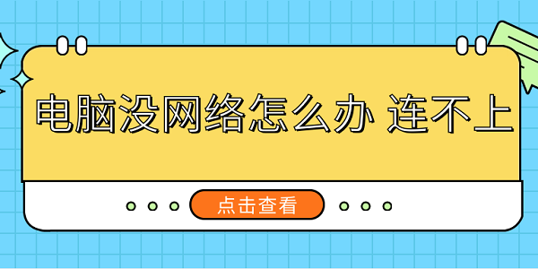 電腦沒網(wǎng)絡(luò)怎么辦 連不上 解決電腦沒有網(wǎng)絡(luò)連接的方法