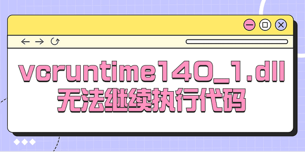 vcruntime140_1.dll無法繼續(xù)執(zhí)行代碼 分享5種解決方法