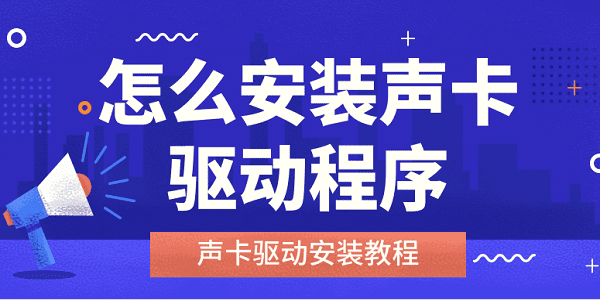 怎么安裝聲卡驅(qū)動程序 聲卡驅(qū)動安裝教程