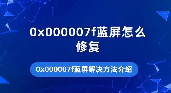 0x000007f藍屏怎么修復 0x000007f藍屏解決方法介紹