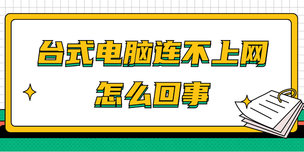 電腦連不上網(wǎng)怎么回事 臺式電腦？快速解決方法大全