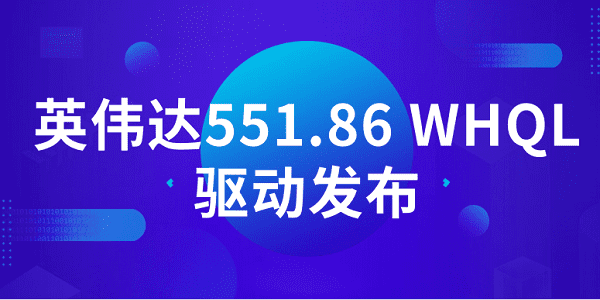 英偉達551.86 WHQL驅(qū)動發(fā)布：支持《地平線西之絕境》等DLSS 3 游戲