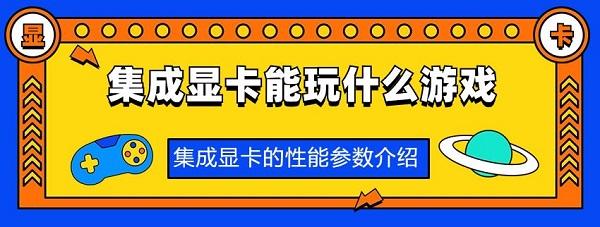 集成顯卡能玩什么游戲 集成顯卡的性能參數(shù)介紹