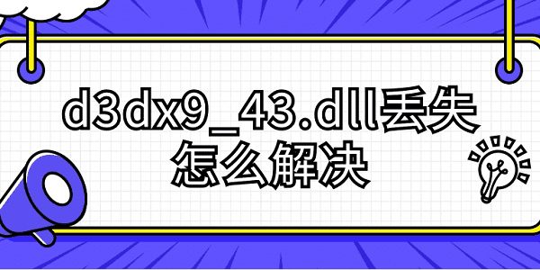 d3dx9_43.dll丟失怎么解決 分享5種解決方法