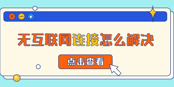 無互聯(lián)網(wǎng)連接怎么解決 常見的5種解決方案