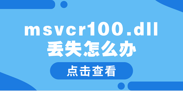 msvcr100.dll丟失怎么辦 msvcr100.dll丟失的解決方法