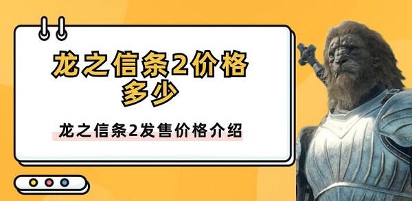 龍之信條2價格多少 龍之信條2發(fā)售價格介紹