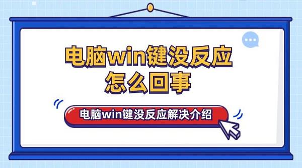 電腦win鍵沒反應(yīng)怎么回事 電腦win鍵沒反應(yīng)解決介紹