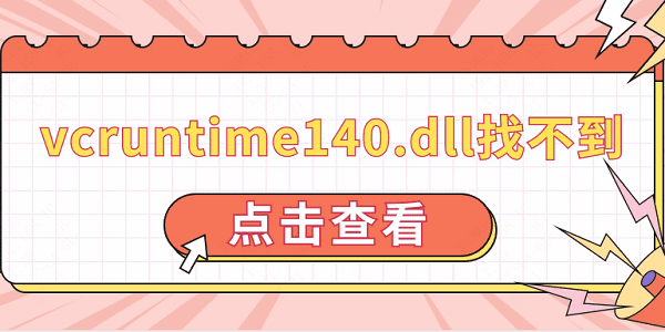 vcruntime140.dll找不到 修復(fù)vcruntime140.dll的方法介紹