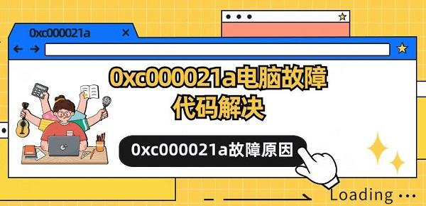 0xc000021a電腦故障代碼解決 0xc000021a故障原因