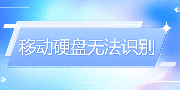 移動(dòng)硬盤無法識(shí)別？硬盤無法識(shí)別這樣做