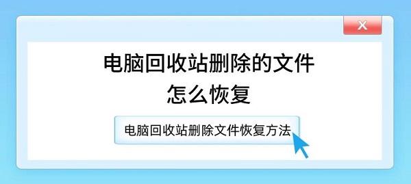 電腦回收站刪除的文件怎么恢復(fù) 電腦回收站刪除文件恢復(fù)方法