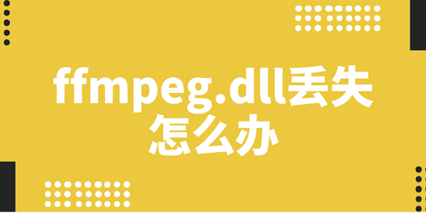 ffmpeg.dll丟失怎么辦 5種方法修復ffmpeg.dll