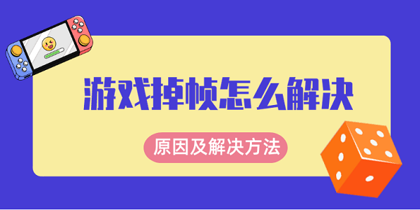 游戲掉幀怎么解決 玩游戲掉幀的原因及解決方法介紹