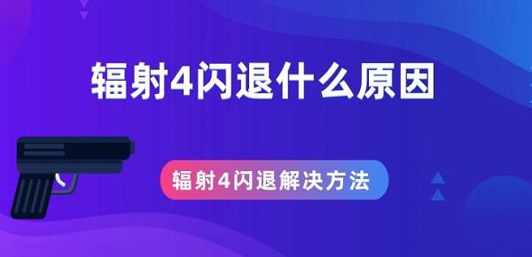 輻射4閃退什么原因 輻射4閃退解決方法