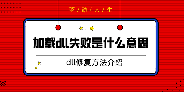 加載dll失敗是什么意思 dll修復(fù)方法介紹