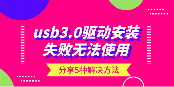 usb3.0驅(qū)動(dòng)安裝失敗無(wú)法使用？分享5種解決方法