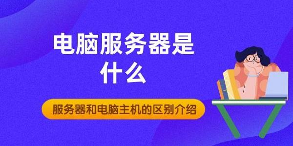 電腦服務(wù)器是什么 服務(wù)器和電腦主機(jī)的區(qū)別介紹