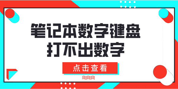 筆記本數(shù)字鍵盤打不出數(shù)字 4種方法教會(huì)你