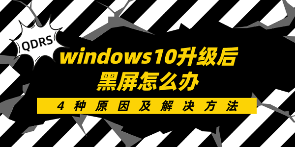 windows10升級(jí)后黑屏怎么辦 4種原因及解決方法