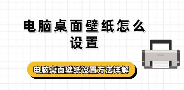 電腦桌面壁紙怎么設(shè)置 電腦桌面壁紙設(shè)置方法詳解