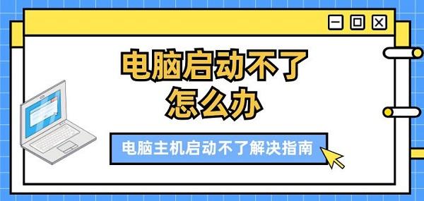 電腦啟動不了怎么辦 電腦主機啟動不了解決指南