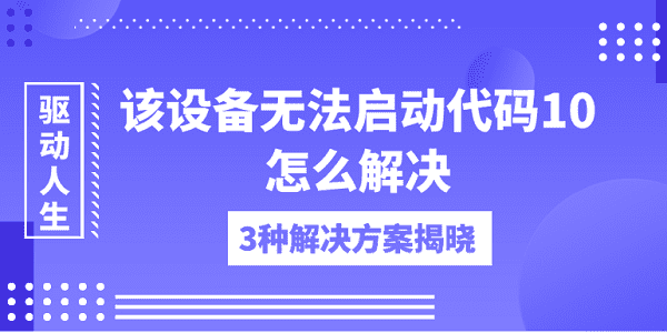 該設(shè)備無法啟動(dòng)代碼10怎么解決 3種解決方案揭曉