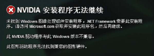 nvidia安裝程序無(wú)法繼續(xù)什么意思