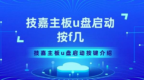 技嘉主板u盤啟動(dòng)按f幾 技嘉主板u盤啟動(dòng)按鍵介紹